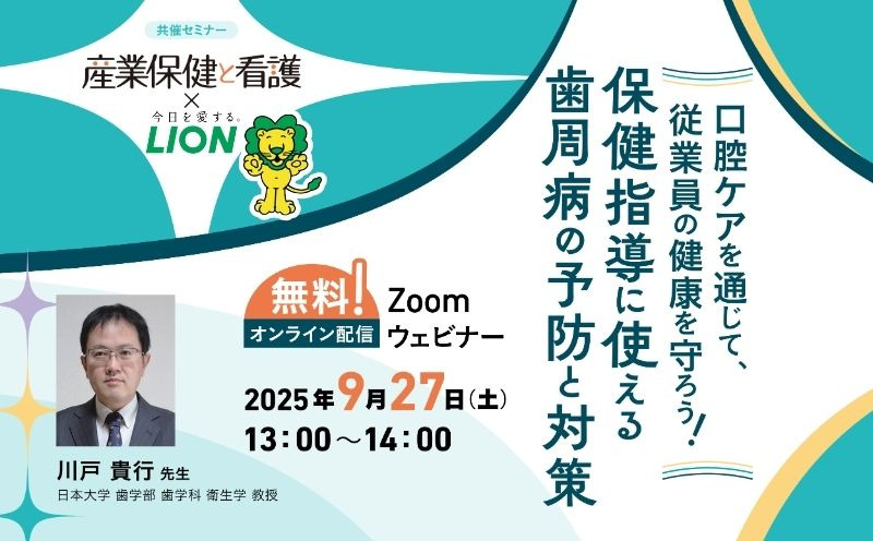 ライオン株式会社×産業保健と看護　共催セミナー｜口腔ケアを通じて、従業員の健康を守ろう！保健指導に使える歯周病の予防と対策