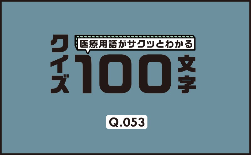 冠動脈造影で末梢４PDや４AVが比較的大きく長く見えるようにするには？｜医療用語がサクッとわかる：クイズ100文字｜Q.053｜野崎暢仁