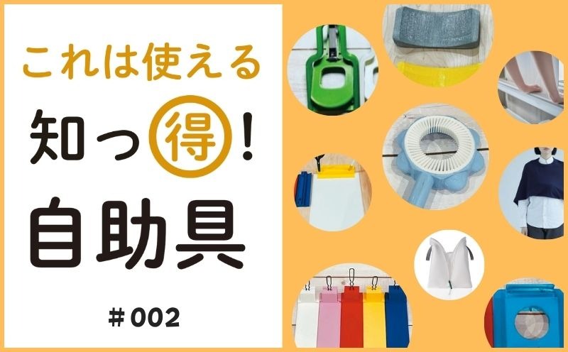 これは使える 知っ得！ 自助具｜＃002｜片手で納豆かき混ぜキット｜竹林 崇・川口晋平