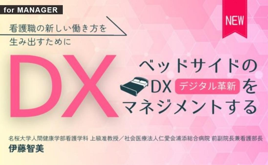 ベッドサイドのDXをマネジメントする｜for MANAGER｜看護管理サポート