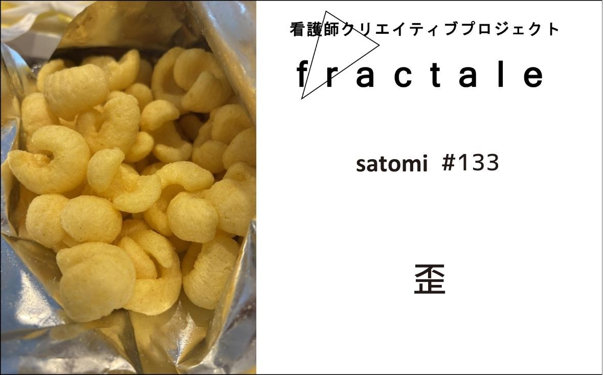 歪｜大事なことはぜんぶ臨床で学んだんだ｜satomi｜＃133