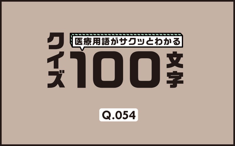左冠動脈造影で、このCアームの方向は？｜医療用語がサクッとわかる：クイズ100文字｜Q.054｜野崎暢仁