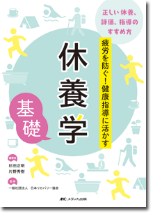 『疲労を防ぐ!健康指導に活かす
休養学基礎』