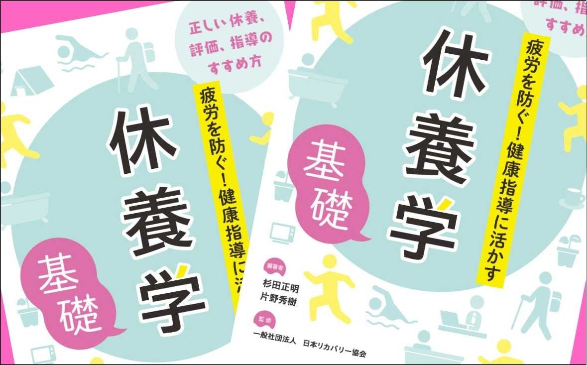 著者に聞く『休養学基礎』｜これからは休養の学問体系や知識が生き残るための必須要件になる｜メディカの本
