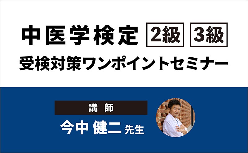 基礎理論を学ぶ3級と、診断力を深める2級｜『「中医学検定」【2級】【3級】受検対策ワンポイントセミナー』｜メディカのセミナー｜今中健二