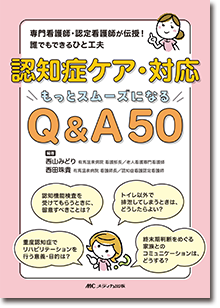 認知症ケア・対応 もっとスムーズになるQ&A50