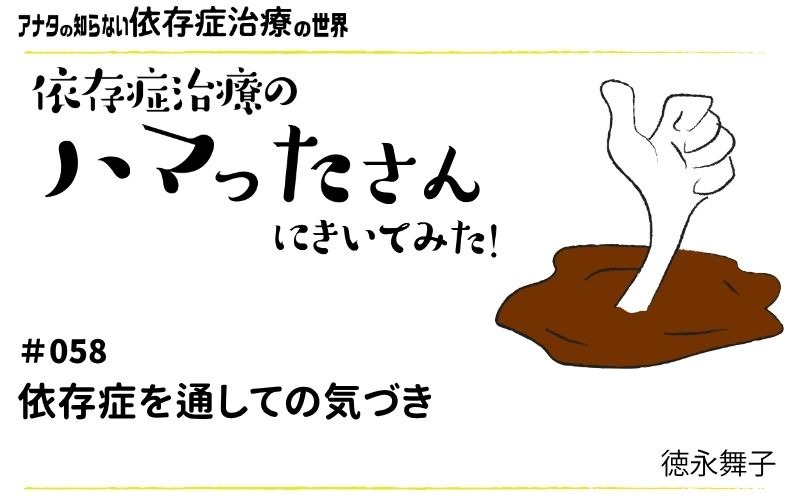 アナタの知らない依存症治療の世界～依存症治療のハマったさんにきいてみた！｜#058｜依存症を通しての気づき