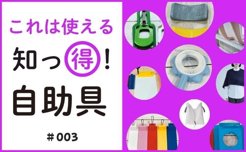 これは使える 知っ得！ 自助具｜＃003｜片手で袖ボタン着脱キット｜竹林 崇・川口晋平