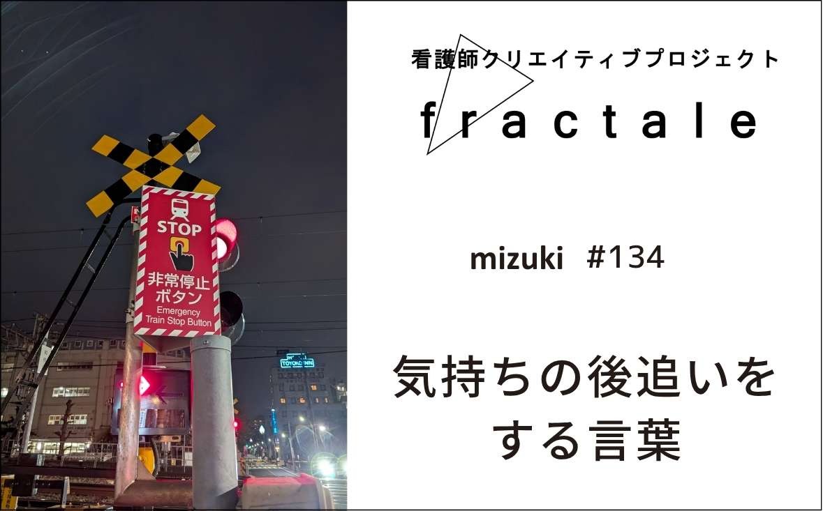 気持ちの後追いをする言葉｜大事なことはぜんぶ臨床で学んだんだ｜mizuki｜#134