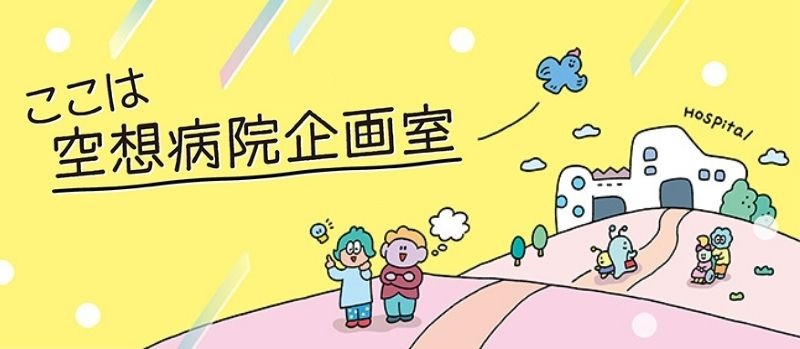 ここは空想病院企画室