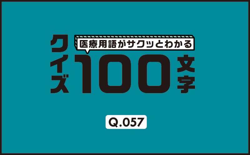 どの冠動脈が閉塞していると予測する？｜医療用語がサクッとわかる：クイズ100文字｜Q.057｜野崎暢仁