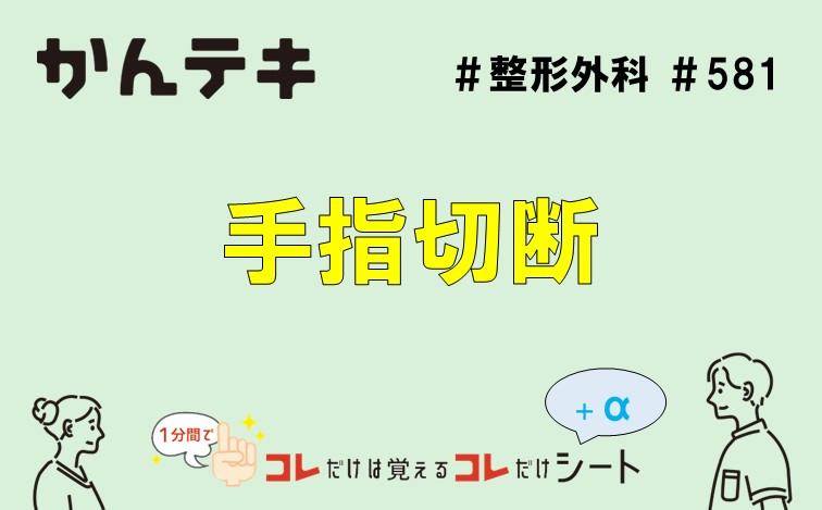 1分間でコレだけは覚えるコレだけシート #581｜手指切断