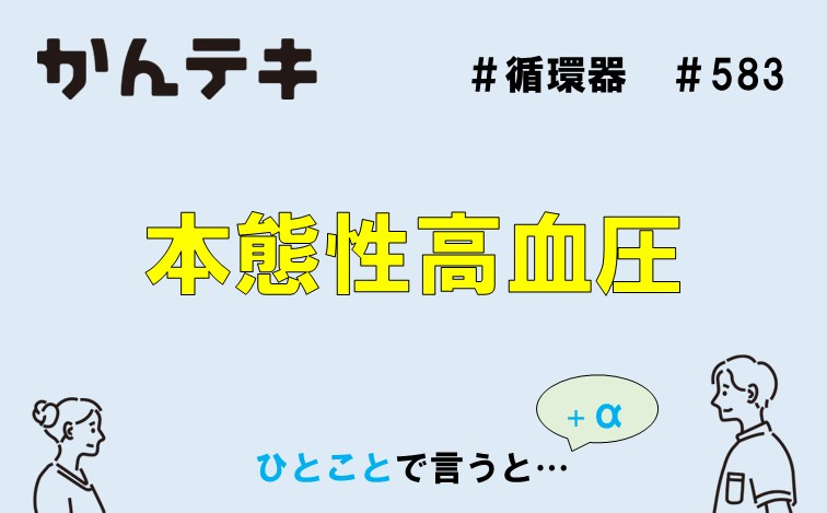 ひとことで言うと… #583｜本態性高血圧