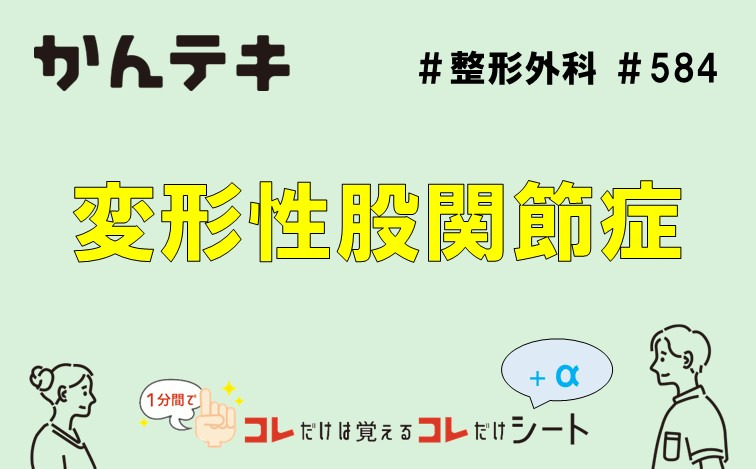 1分間でコレだけは覚えるコレだけシート #584｜変形性股関節症