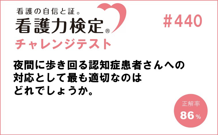 看護力検定チャレンジテスト｜#440