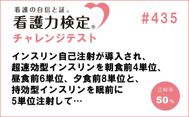 看護力検定チャレンジテスト｜#435