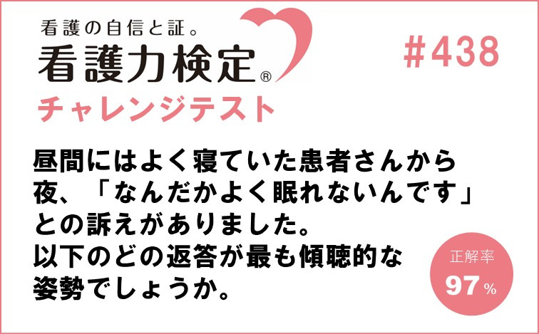 看護力検定チャレンジテスト｜#438