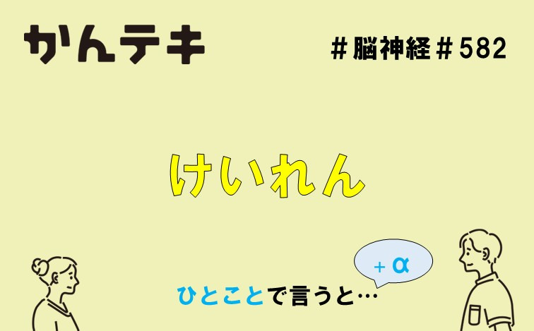 ひとことで言うと… #582｜けいれん