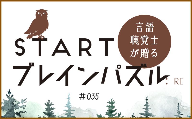 言語聴覚士が贈る STARTブレインパズル：Re｜＃035｜何が大事？｜笹岡 岳