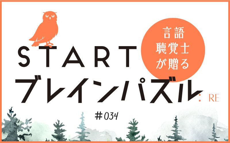 言語聴覚士が贈る STARTブレインパズル：Re｜＃034｜〇、△、☆にあてはまる平仮名は？｜笹岡 岳