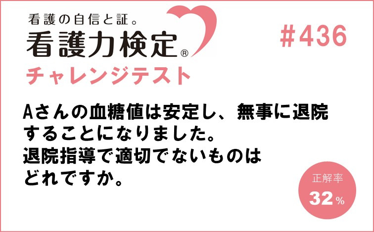 看護力検定チャレンジテスト｜#436