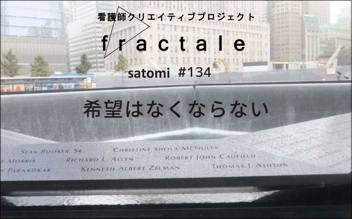 希望はなくならない｜大事なことはぜんぶ臨床で学んだんだ｜satomi｜＃134