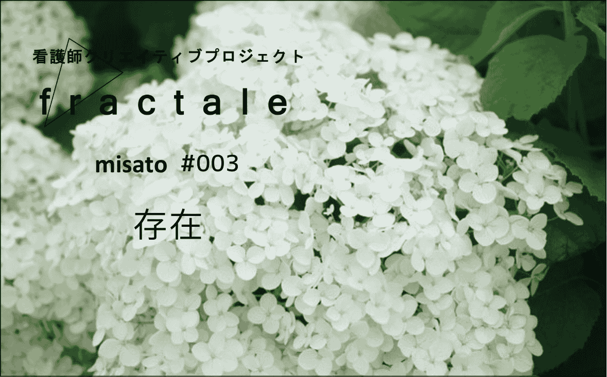 存在｜大事なことはぜんぶ臨床で学んだんだ｜misato｜#003