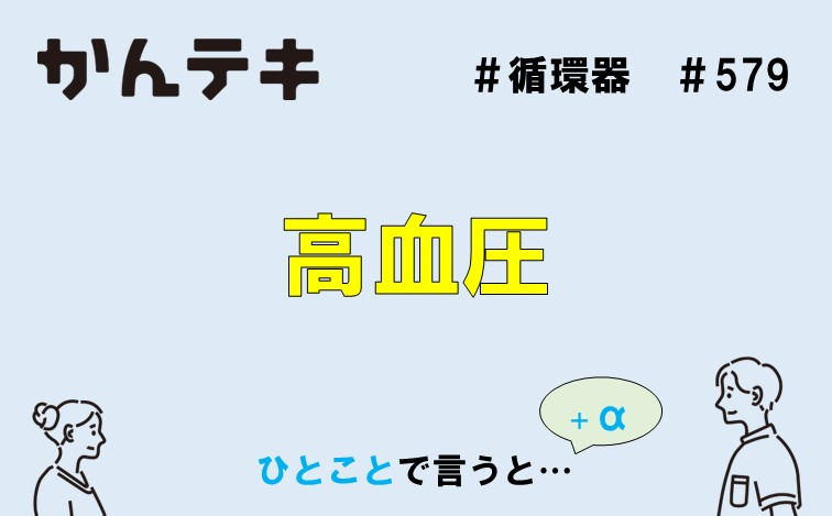 ひとことで言うと… #579｜高血圧