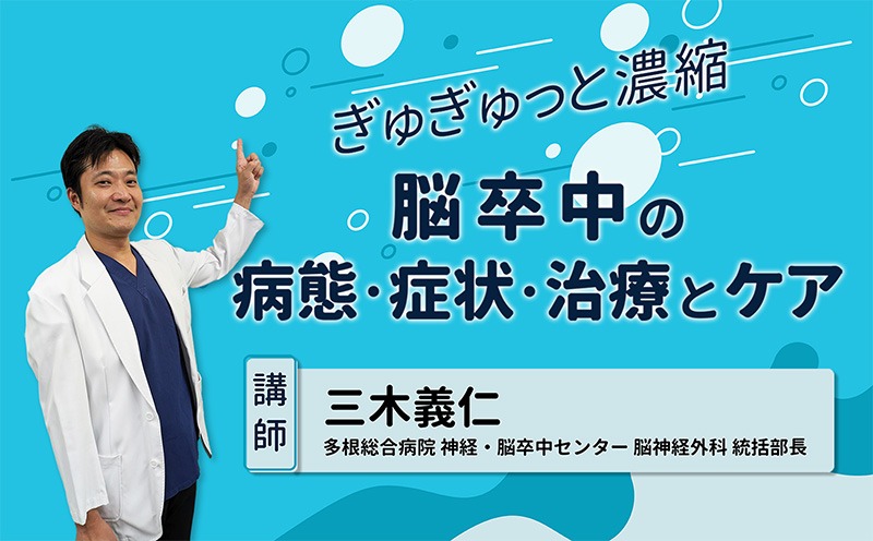 脳は地図通りにいかないことがしばしばある｜『脳卒中の病態・症状・治療とケア』｜メディカのセミナー｜三木義仁