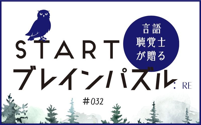 言語聴覚士が贈る STARTブレインパズル：Re｜＃032｜〇にあてはまる漢字は？｜笹岡 岳