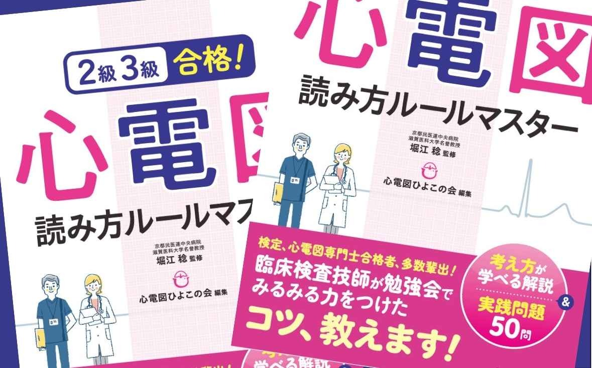 『２級３級合格！心電図読み方ルールマスター』｜著者インタビュー｜メディカの本