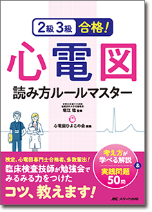 『2級3級合格!心電図読み方ルールマスター』