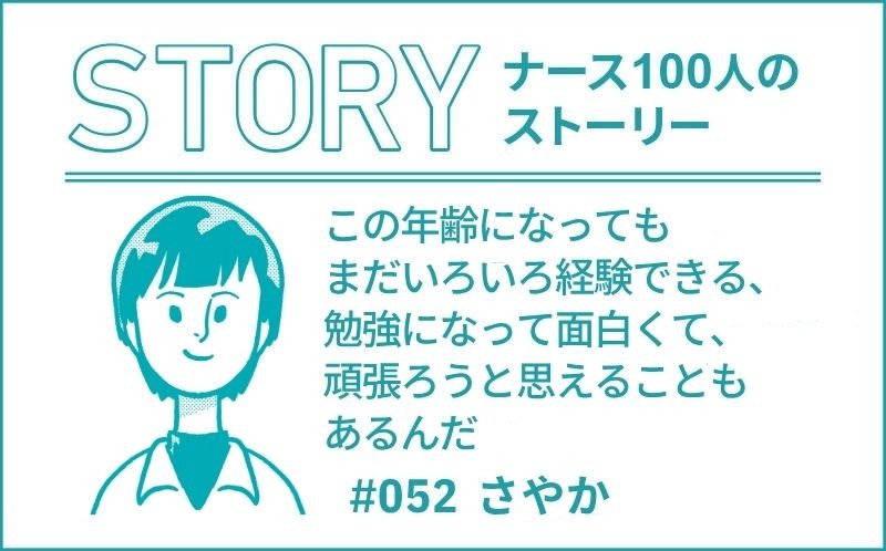 この年齢になってもまだいろいろ経験できる、勉強になって面白くて、頑張ろうと思えることもあるんだ｜ナース100人のストーリー｜#052｜さやか