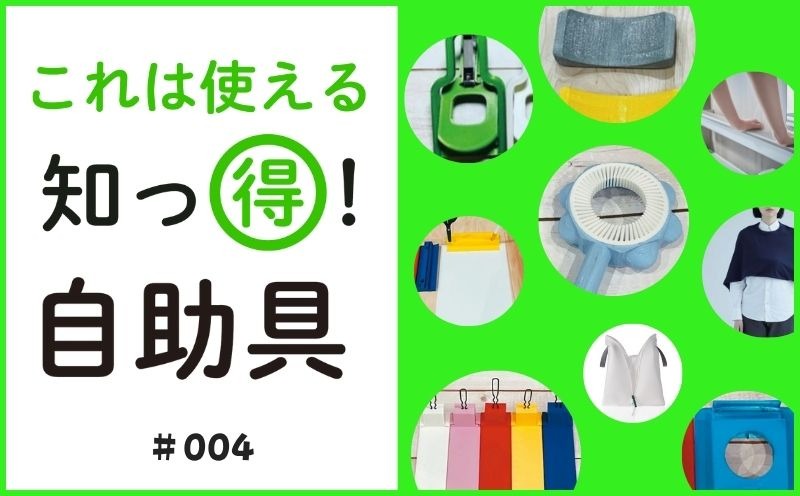 これは使える 知っ得！ 自助具｜＃004｜片手で腕まくり｜竹林 崇・川口晋平