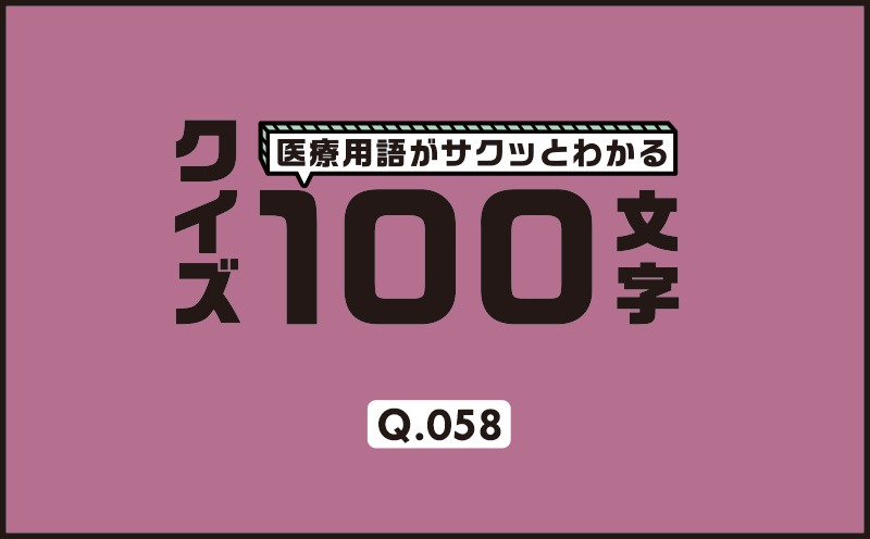 AHA分類では何％以上の狭窄が治療対象？｜医療用語がサクッとわかる：クイズ100文字｜Q.058｜野崎暢仁