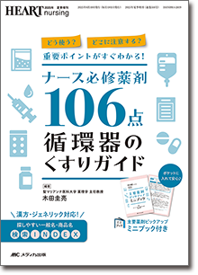『どう使う？ どこに注意する？ 重要ポイントがすぐわかる！ ナース必修薬剤106点 循環器のくすりガイド』