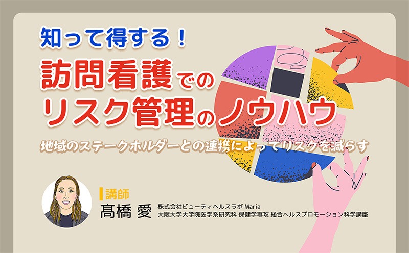 「そんなことで保健師に頼っていいんだ」と思ってもらえたら嬉しい｜『知って得する！ 訪問看護でのリスク管理のノウハウ』｜メディカのセミナー｜髙橋 愛