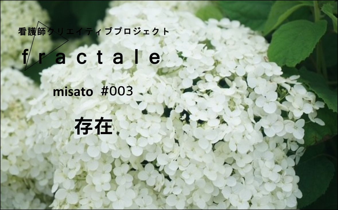 存在｜大事なことはぜんぶ臨床で学んだんだ｜misato｜#003
