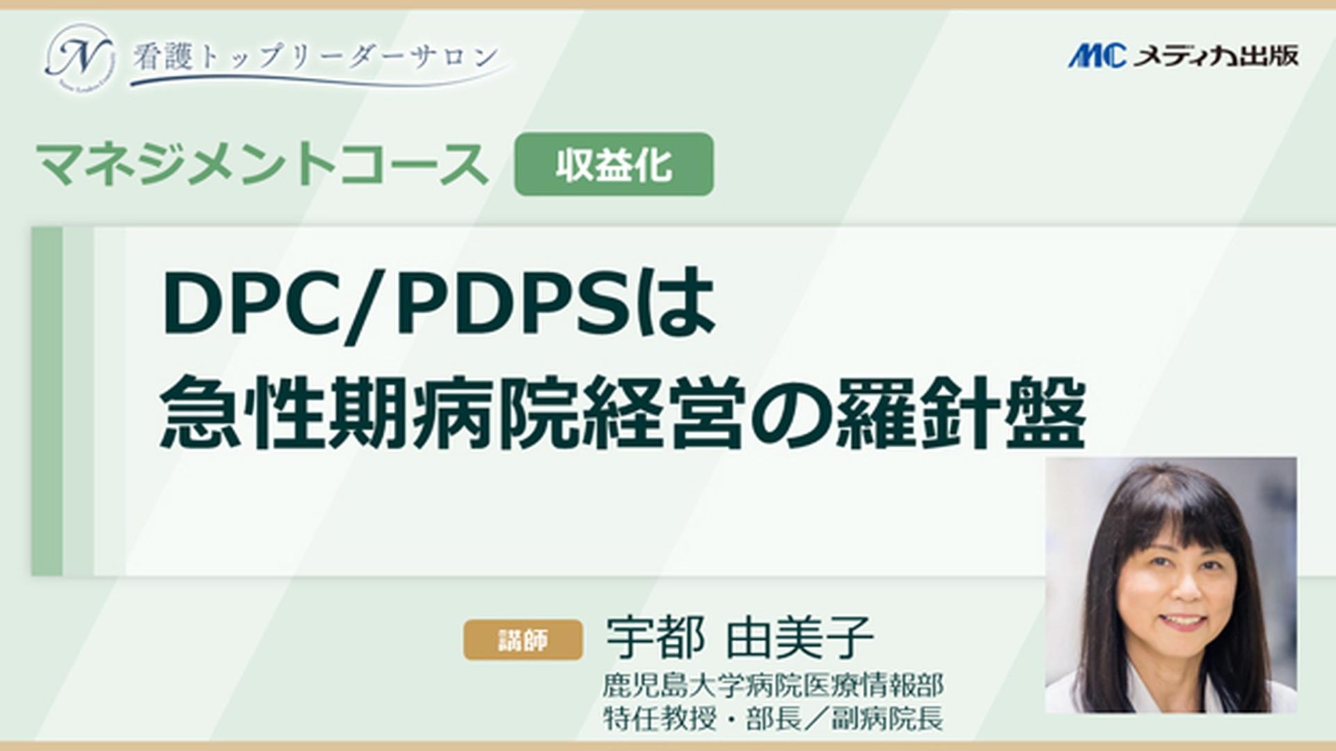 アフターコロナ時代の病院経営 看護部が病院経営を立て直す｜メディカのセミナー｜宇都 由美子