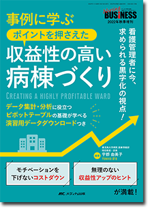 事例に学ぶポイントを押さえた収益性の高い病棟づくり