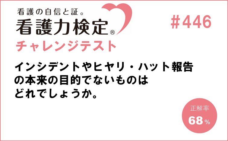 看護力検定チャレンジテスト｜#446