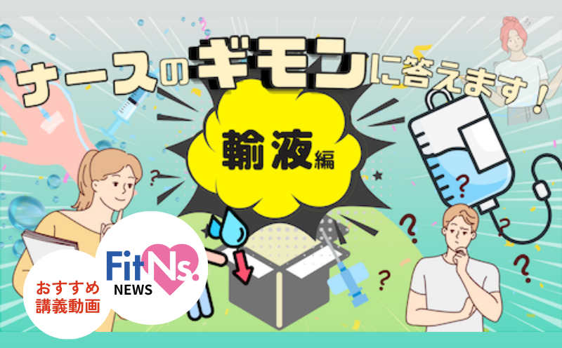 点滴と何が違うの？ “輸液”のギモンに答えます!!｜FitNs.NEWS＃096