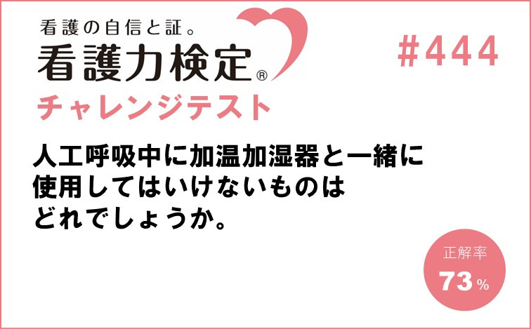 看護力検定チャレンジテスト｜#444