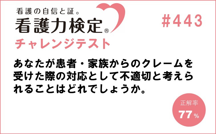 看護力検定チャレンジテスト｜#443