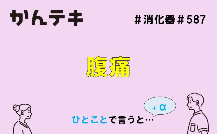 ひとことで言うと… #587 ｜腹痛