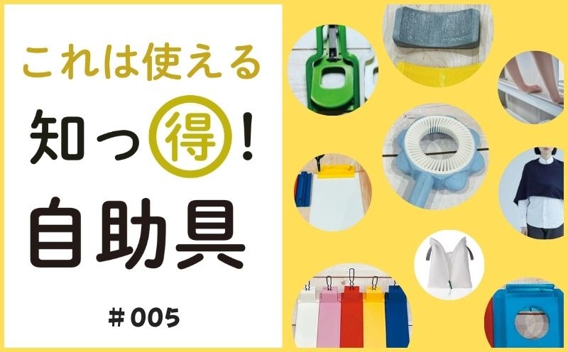 これは使える 知っ得！ 自助具｜＃005｜片手でも両手でも爪切り｜竹林 崇・川口晋平