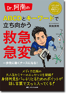 『Dr.阿南のABCDとキーワードで立ち向かう救急・急変』