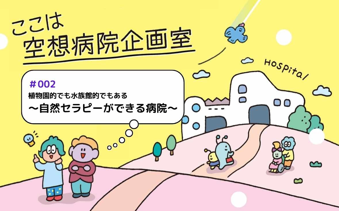 植物園的でも水族館的でもある自然セラピーができる病院｜ここは空想病院企画室｜#002｜横道 誠さん