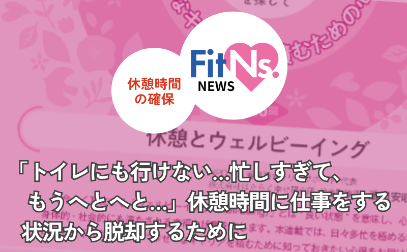 「トイレにも行けない…忙しすぎて、もうへとへと…」休憩時間に仕事をする状況から脱却するために｜FitNs.NEWS＃097