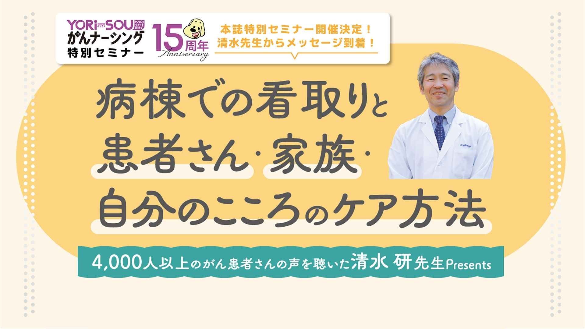 メディカのセミナー｜YORi-SOUがんナーシング リニューアル＆15周年記念 本誌特別セミナー『病棟での看取りと患者さん・家族・自分のこころのケア方法』｜清水研